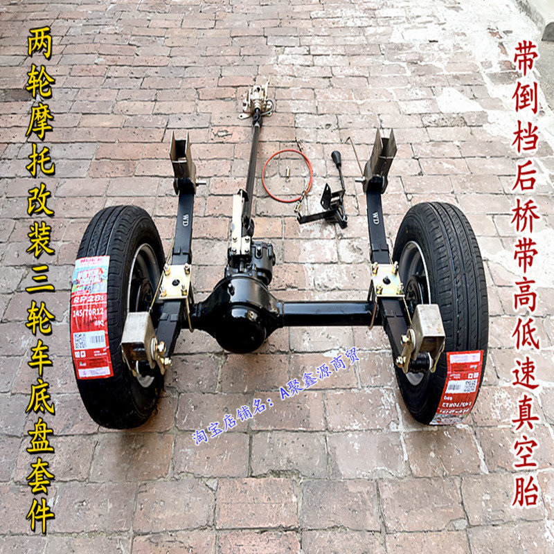 二轮摩托改装三轮摩托车带倒档装后桥带高低速真空轮胎板簧刹车配