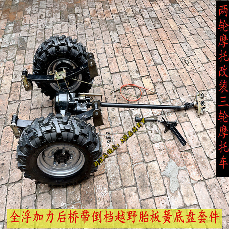 摩托车改装三轮摩托车带倒档带高低速越野胎全浮载重后桥板簧底盘