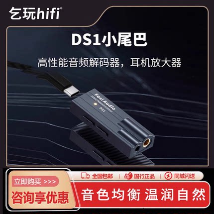Fosi Audio弗西 DS1解码耳放DS3解码器typec发烧级HIFI小尾巴DS2