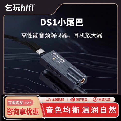 FosiAudio弗西DS1耳放解码器