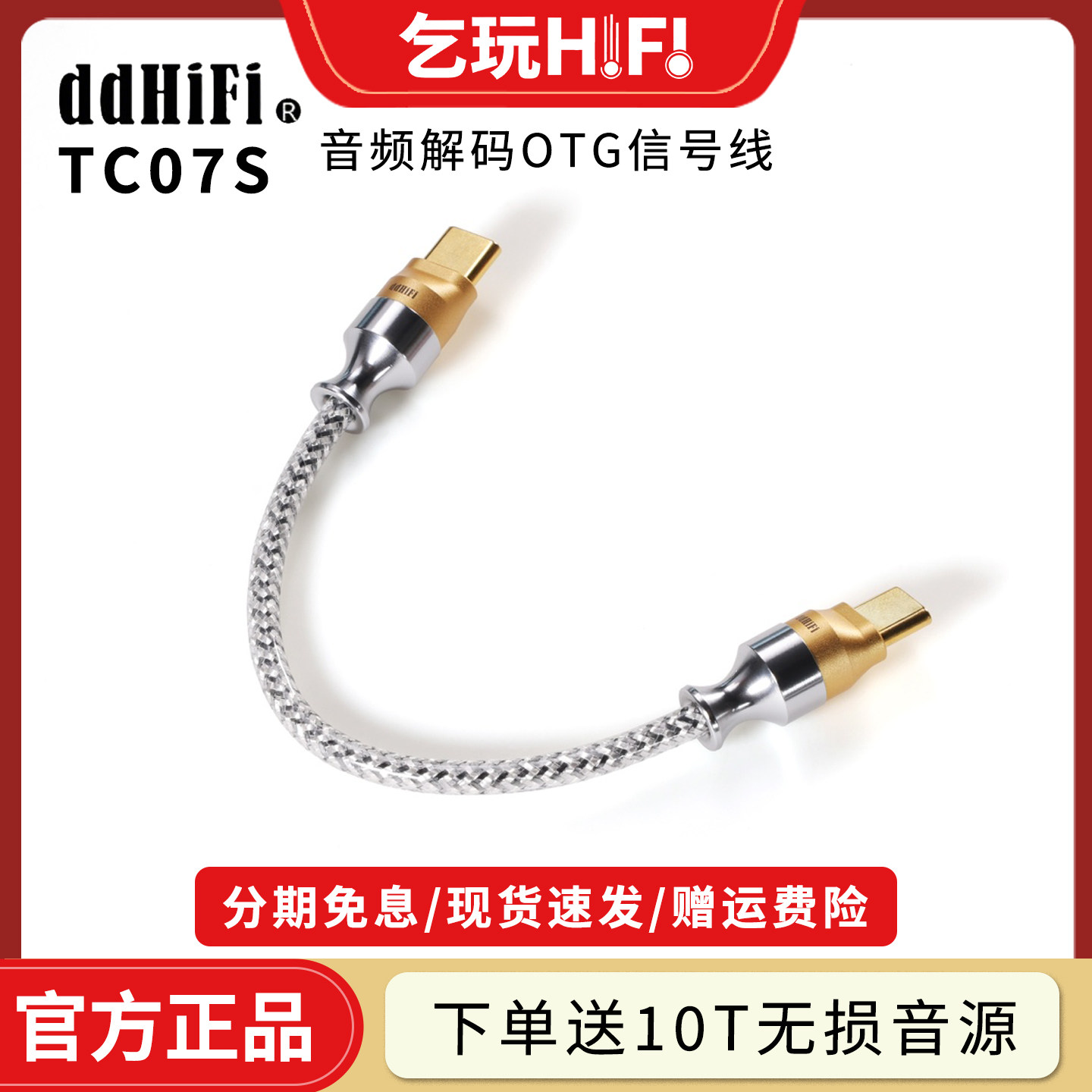 ddHiFi TC07S 双Type C发烧音频解码OTG屏蔽信号线USB-C传输线