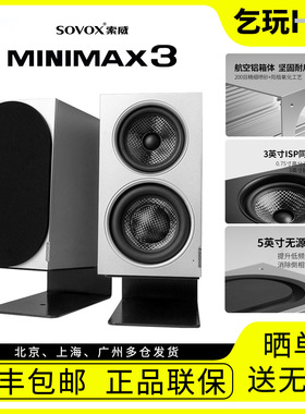 索威MiniMax3 同轴有源铝合金音箱 桌面HIFI发烧音响三分频书架箱