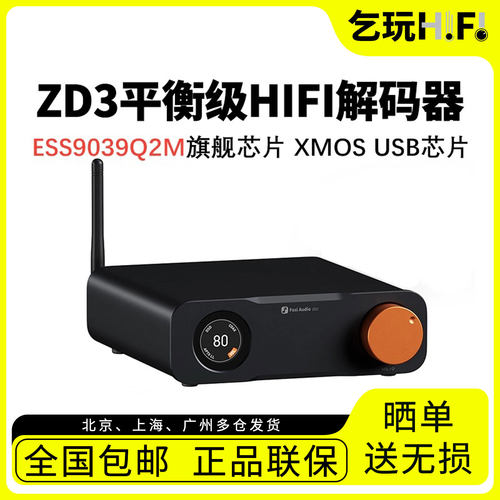 弗西ZD3平衡级HiFi立体声解码器