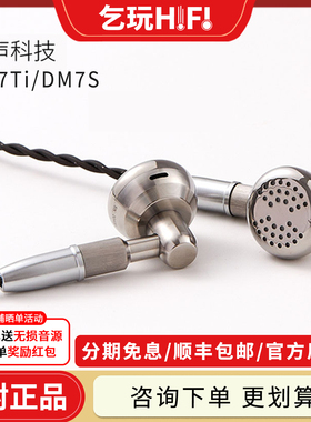 凯声科技 DM7Ti DM7S 钛合金平头塞HiFi发烧耳机耳塞式有线耳机