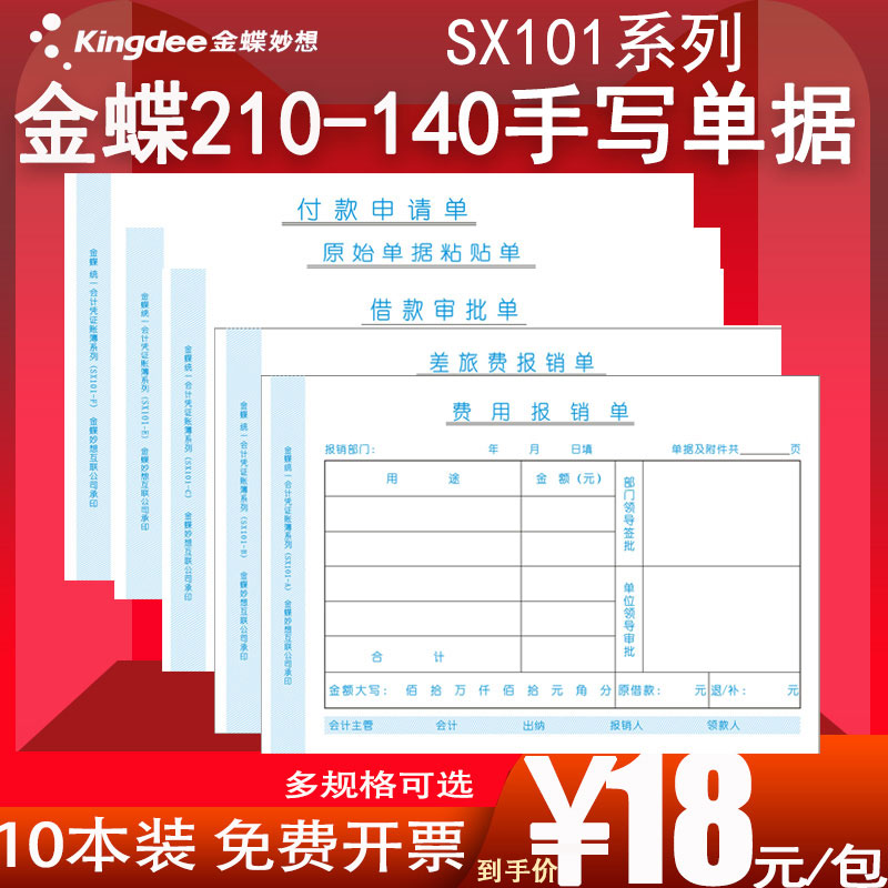 金蝶210*140 KP-J101配套SX101-A 101-B C 101-E F差旅费用报销单