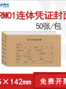 金蝶KPJ101会计凭证封面RM01 225*142mm牛皮纸装订封皮RM01记账凭证封面加厚配套KP-J101 102 Z101套打凭证纸