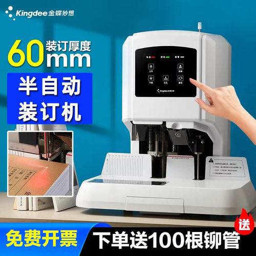 金蝶妙想热铆装订机60mmK50MAX