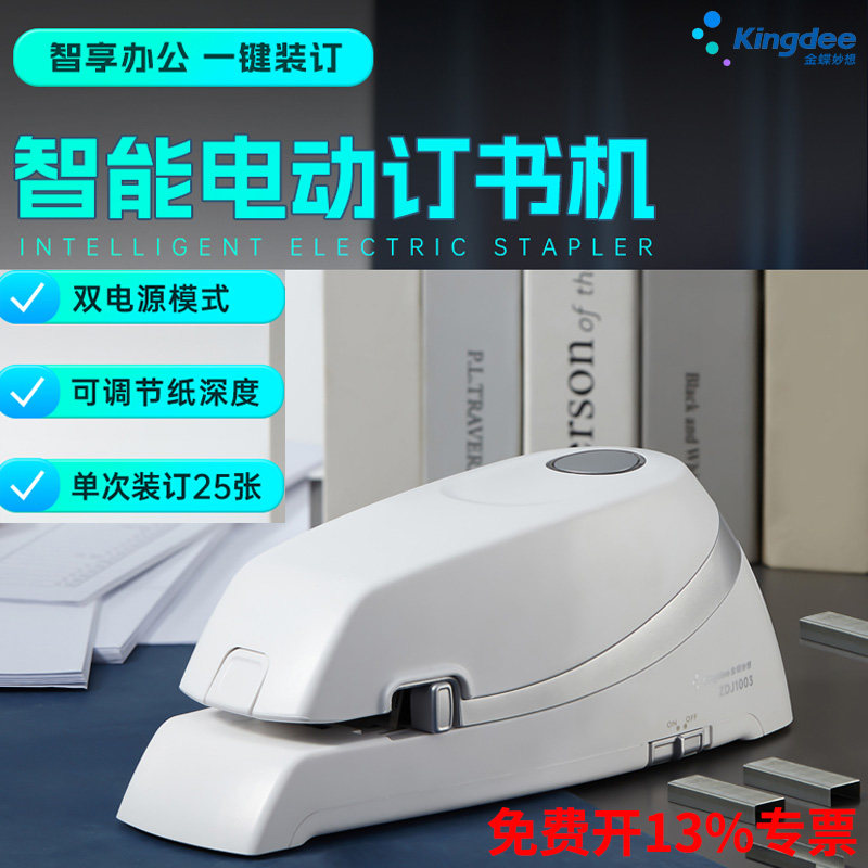 金蝶妙想智能电动订书机ZDJ1003自动感应装订机0012订书钉双电源手握式A4办公文件订书器可装订20页12#订书针