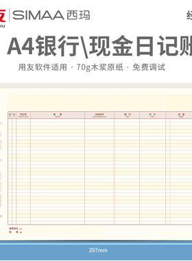 用友软件账簿打印纸KZJ102格式账册帐纸西玛经济版现金银行日记账明细账SJ122011A4用友软件U8 t3 t6 t+ 适用