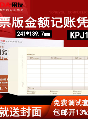 用友KPJ103增票发票版激光凭证纸激光金额记账凭证打印纸240*140mm  适用用友软件U8 T3 T6 T1 好会计