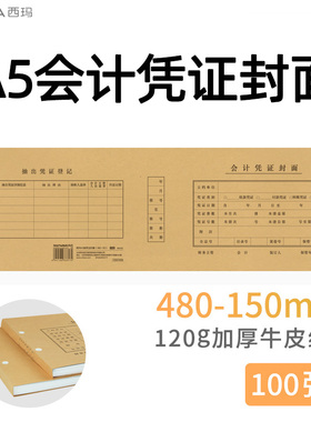 【100张】西玛A5连体会计记账凭证封面封皮FM133加长版连背封面牛皮纸480*150mm