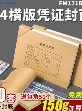 150g加厚牛皮纸A4横版会计记账凭证封面299*212mm配KP-J107H KPJ106H记账凭证装订50套封皮送包角FM171B-50