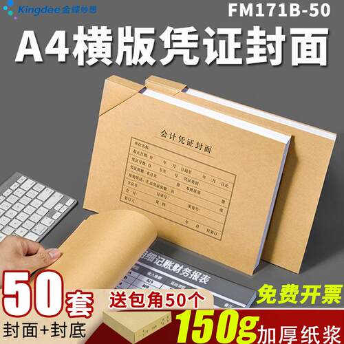 150g牛皮纸A4横版记账凭证封面