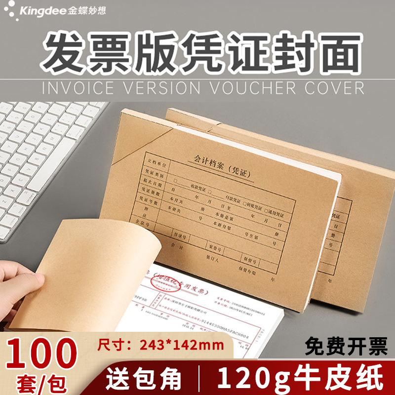 金蝶妙想发票版会计凭证封面包角