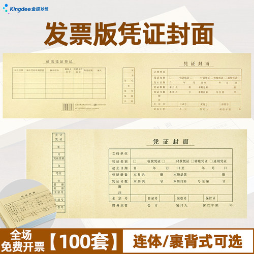 发票凭证封面金蝶裹背款牛皮纸