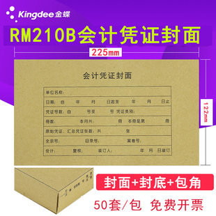 50套 122mm 包 120记账凭证封面封底包角RM210B牛皮纸财务会计PZH210档案盒连体封皮225 金蝶妙想210