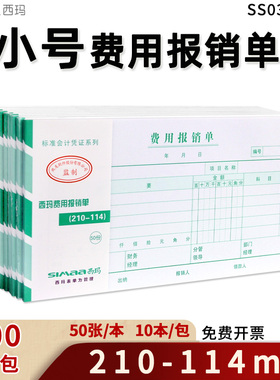 西玛210*114小号费用报销费单SS030308 差旅费用报销单SS030108借款单粘贴单SS030608支出凭单手工记账凭证