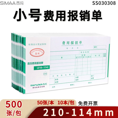 小号费用报销单210*114mm西玛