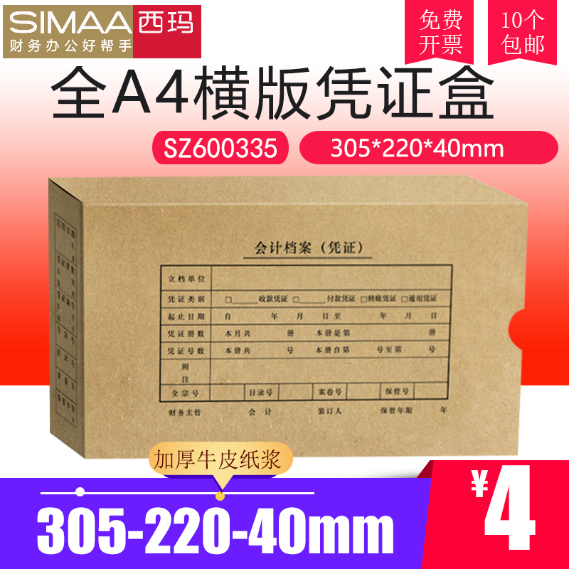 西玛表单a4横版装订凭证盒