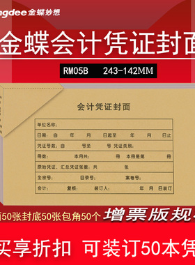 金蝶增值税发票版会计记账凭证封面RM05B配套KP-J103凭证纸243*142mm封面封底包角50套牛皮纸封皮财务会计用