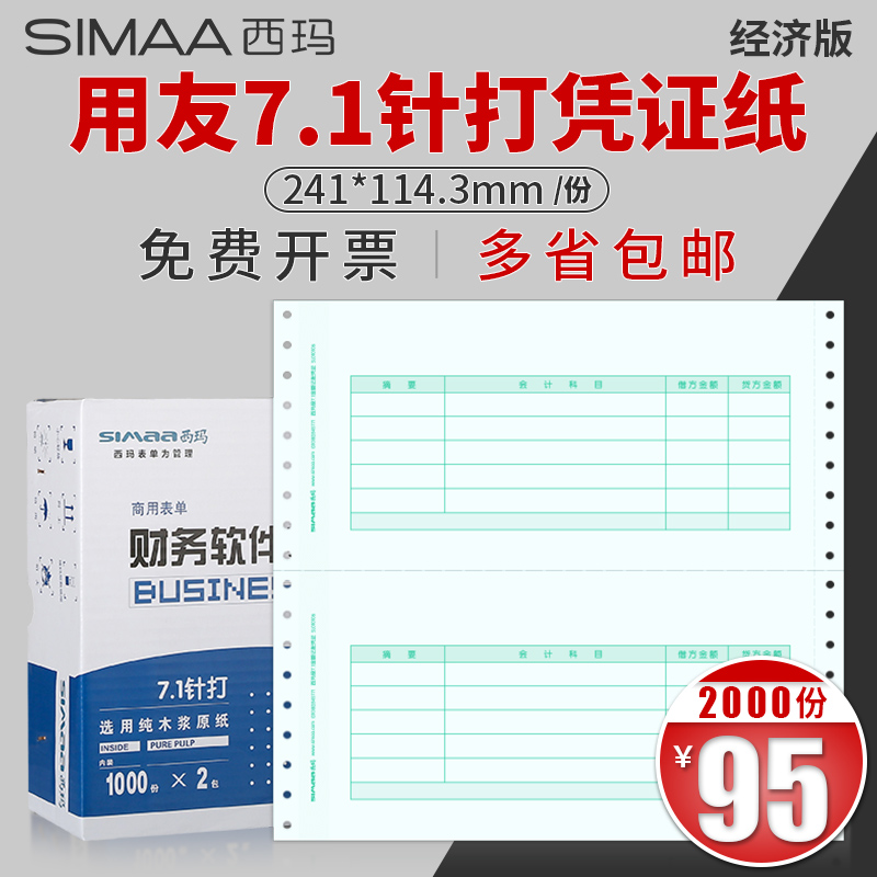 用友记账凭证纸241*114.3mm