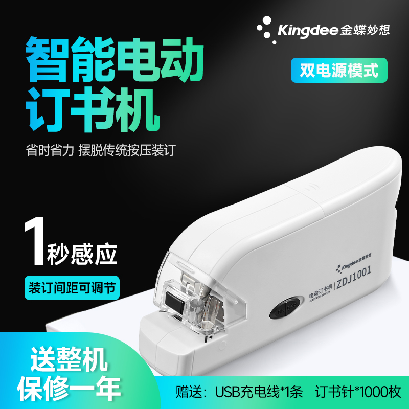 金蝶妙想智能電動充電款訂書機(jī)辦公省力型桌面型訂書機(jī)送10#訂書針20頁厚A4復(fù)印紙DSJ-1001
