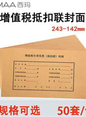 西玛FM123增值税发票243*142mm专用发票进项抵扣联封面封底A5  A4数电发票全电票212*299装订装订封面封皮