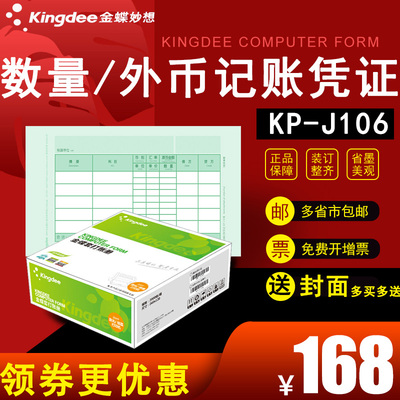 金蝶软件数量外币金额记账凭证KP-J106套打打印纸数外记账凭证纸240*120mm激光喷墨打印机适用2000份/箱