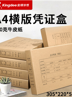 金蝶全A4会计记账凭证盒单封口双封口PZHA4-HL档案保管装订盒KP-J107H财务套打用友KPJ106H适用305*205*50mm