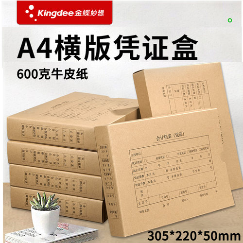 金蝶会计记账凭证档案盒10个装