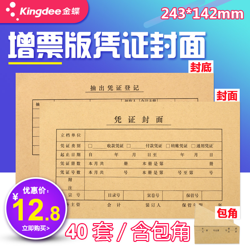 金蝶妙想发票版记账凭证封面