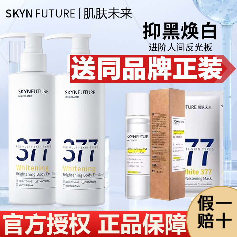 肌肤未来377美白润肤身体乳男女夏季烟酰胺留香补水保湿滋润干燥