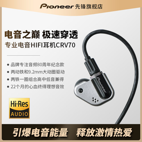 crv70hifi音质电音先锋