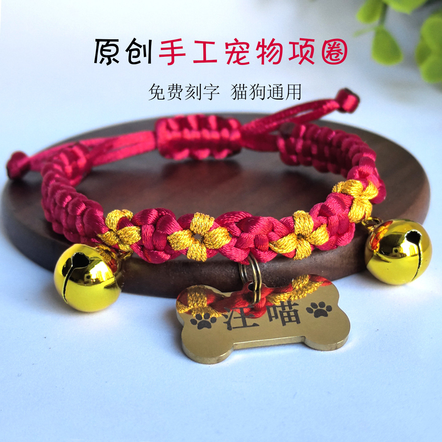 宠物手工编织项圈猫咪狗狗颈圈项链小型犬小猫项链定制刻字牌防丢