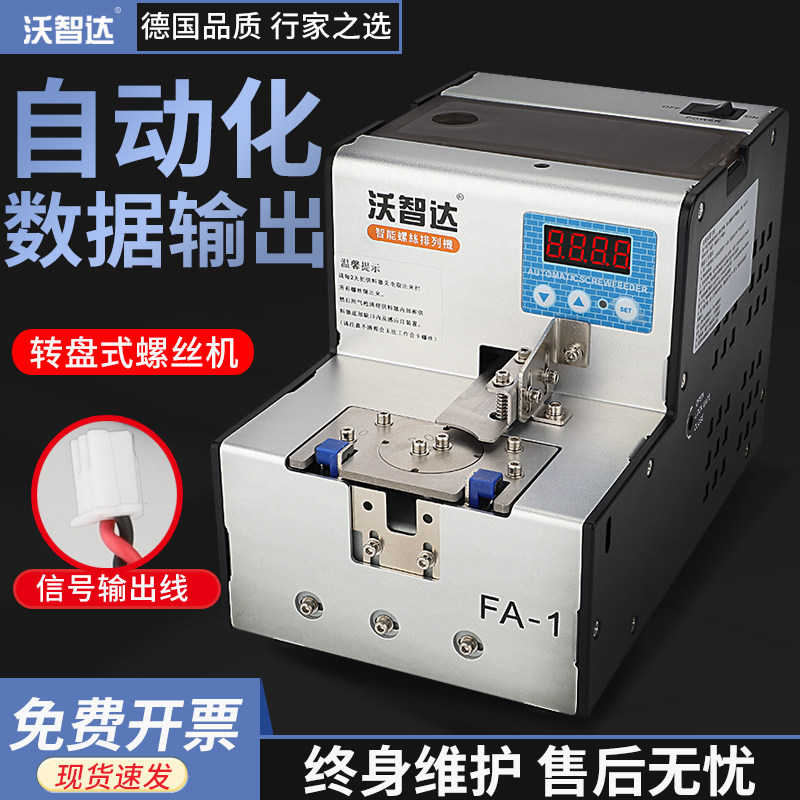 沃智达全自动螺丝机机用转盘式数显供料器自动化锁螺丝排列机