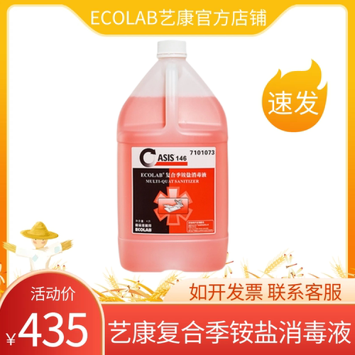 复合季铵盐消毒液艺康否