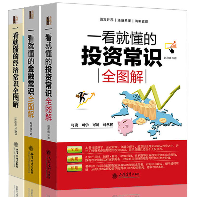正版包邮 一看就懂的投资常识全图解+金融常识+经济常识 全套三册股票期货黄金外汇炒股基础入门书籍金融经济学家庭投资理财一本通