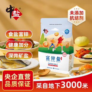 中盐无碘富锌盐未加碘盐食用家庭食用盐未加碘盐井矿盐健康岩盐