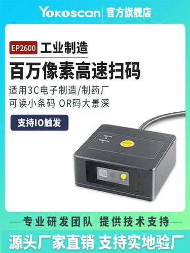 优库EP2600二维码扫描模组百万像素流水线I/O触发PLC单片机串口扫