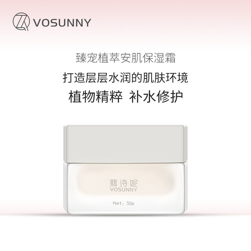 VOSUNNY/翡诗妮臻宠植萃安肌紧肤抚平细纹滋润补水面霜-封面