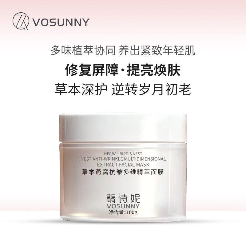 VOSUNNY/翡诗妮草本燕窝抗皱多维精萃面膜