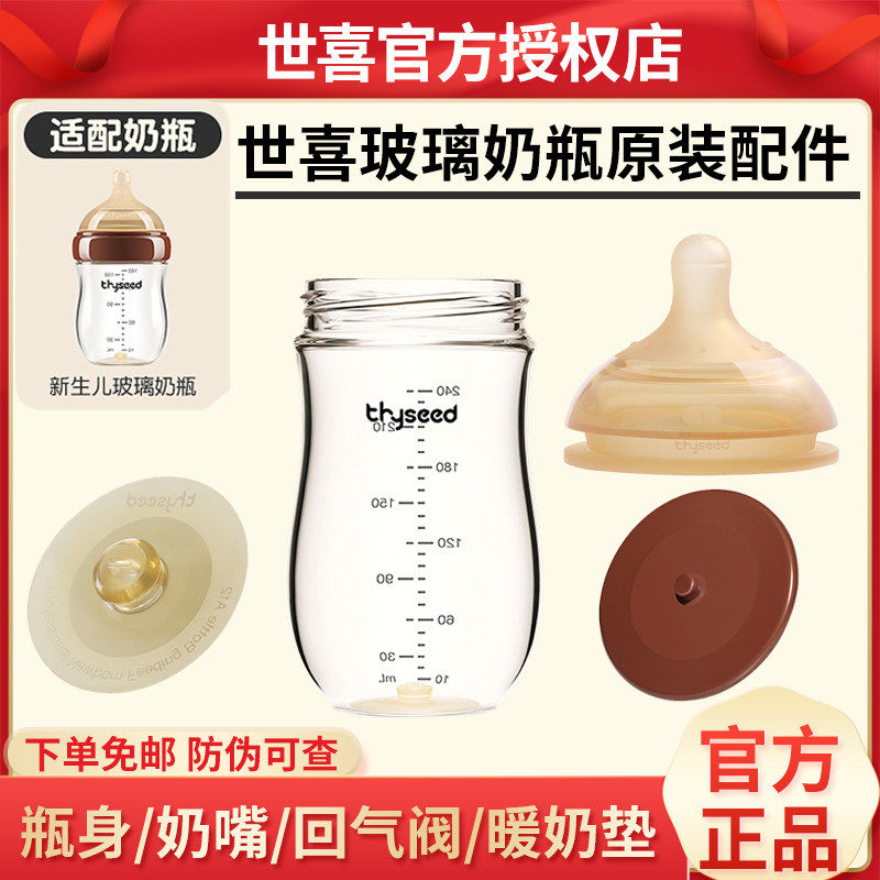 世喜新生儿玻璃奶瓶原装配件百日瓶身温奶底垫回气阀奶嘴防伪可查