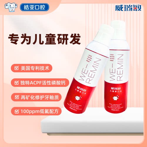 威瑞敏儿童漱口水低氟抑菌再矿化