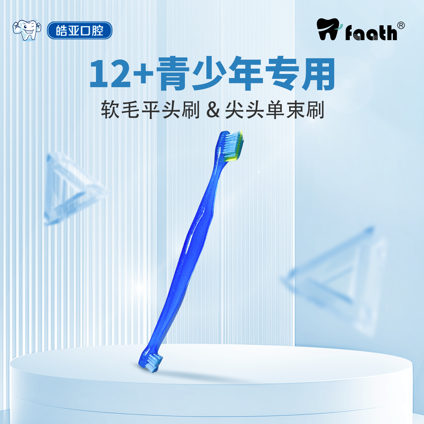 皓亚斐诗牙刷青少年12岁以上软毛牙刷小头双头牙刷牙缝刷单束刷