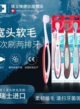 瑞士edelwhite原装进口宽头软毛牙刷情侣成人大头牙刷正品