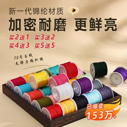 亿生旺新一代锦纶材质72号玉线DIY手工编织串珠绳加密耐磨多彩线