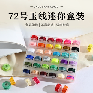 盒装 小卷升级马卡龙色玉线编织绳吊坠挂件材料线 72号玉线迷你套装