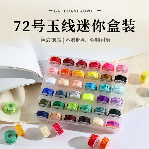 盒装72号玉线迷你套装小卷升级马卡龙色玉线编织绳吊坠挂件材料线