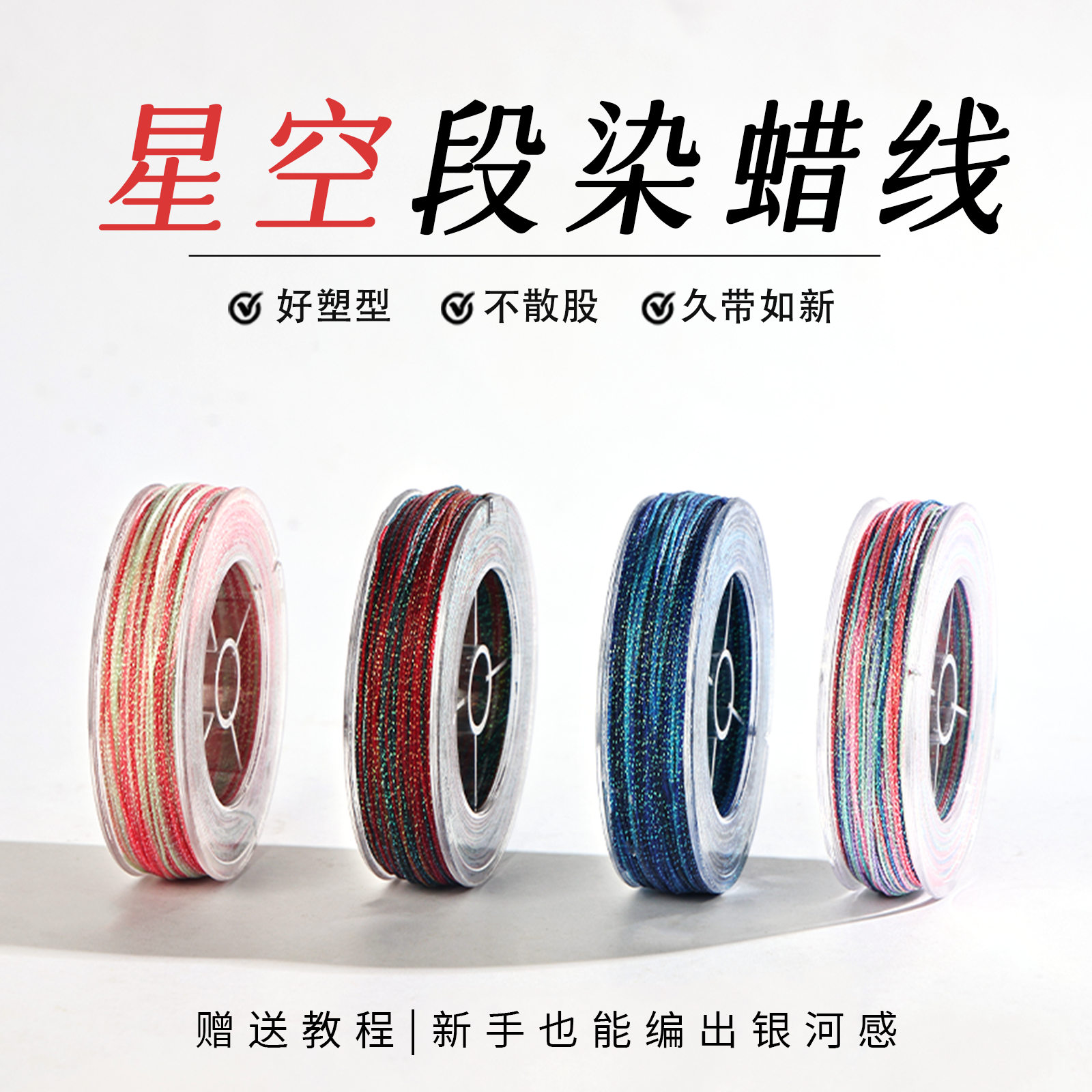 星空段染不散股蜡线金线3股6股洒金线红绳蜡线macrame编织线材料,饰品/流行首饰/时尚饰品新,线,淘宝优惠券,粉丝福利购,淘宝优惠卷