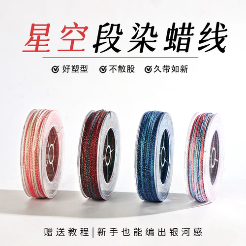 星空段染不散股蜡线金线3股6股洒金线红绳蜡线macrame编织线材料